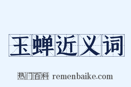 玉蝉近义词是什么意思的图片